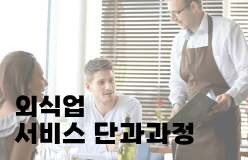 [외식업 서비스 단과과정]
