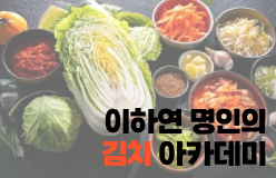 [이하연 명인의 김치 아카데미]